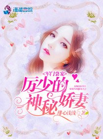 《豪门暖宠:厉少的神秘娇妻/军门枭宠:厉少的神秘娇妻》