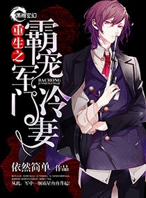 《重生之霸婚豪门冷妻/重生之霸婚军门冷妻》