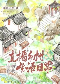 《(历史同人)诸朝看我直播乡村生活日常》