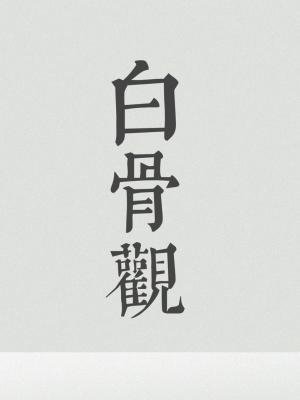 《白骨观》