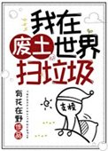 《我在废土世界扫垃圾》