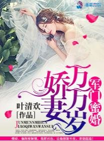 《豪门蜜婚之娇妻万万岁/军门蜜婚:娇妻万万岁》