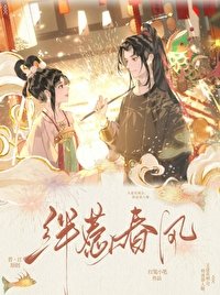 《绊惹春风(双重生)》