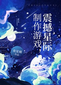 《制作游戏,震撼星际》