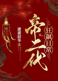 《帝二代狂飙日常(基建)》