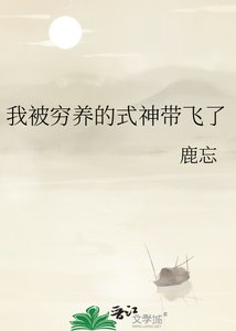 《我被穷养的式神带飞了》