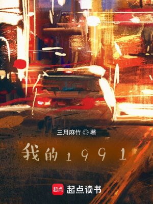 《我的1991》