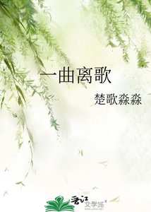 《一曲离歌》