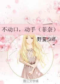 《(GL/魔法少女奈叶同人)不动口,动手(菲奈)》