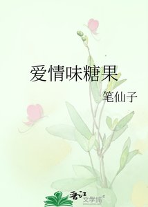 《爱情味糖果》