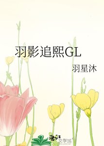 《羽影追熙GL》