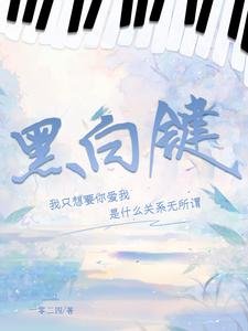 《黑白键》