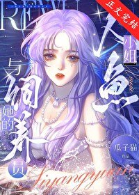 《人鱼小 姐与她的饲养员》