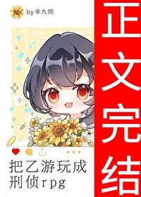 《把乙游玩成刑侦rpg》