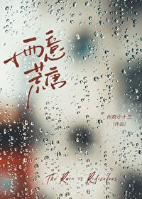 《雨意荒唐》