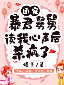 《团宠:暴君舅舅读我心声后杀疯了》