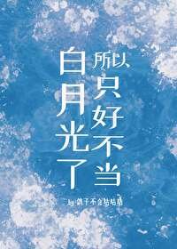 《所以只好不当白月光了》