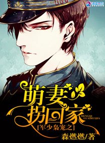 《权少枭宠之萌妻拐回家/军少枭宠之萌妻拐回家》