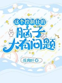 《(综漫同人)这个控制狂的脑子大有问题》