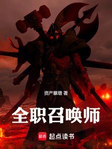 《全职召唤师》