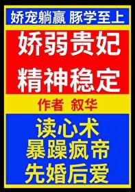 《娇弱贵妃精神稳定/咸鱼和亲疯帝后》
