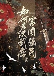 《如何为汉武帝强国富民》