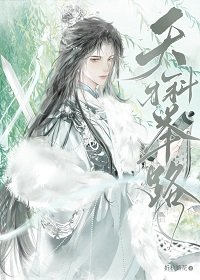 《天才科举路》