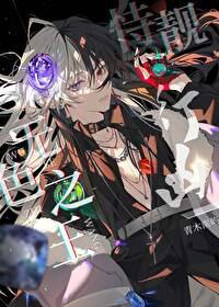 《(综漫同人)无色之王,恃靓行凶》