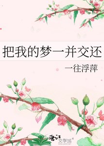 《把我的梦一并交还》