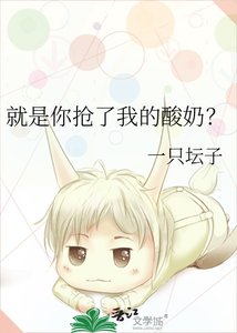 《就是你抢了我的酸奶?》