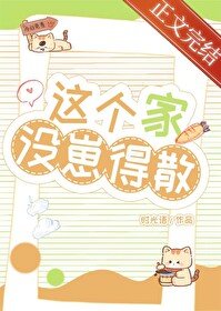 《这个家没崽得散!》
