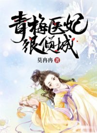 《青梅医妃很倾城》