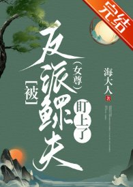 《被反派鳏夫盯上了(女尊)》