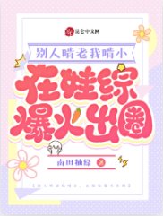 《别人啃老我啃小,在娃综爆火出圈》