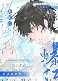 《退圈后哥儿靠刺绣爆红了》