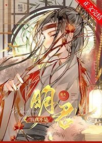 《我真不是明君!》