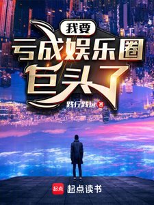 《我要亏成娱乐圈巨头了》