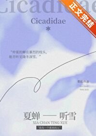 《夏蝉听雪》