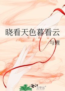 《晓看天色暮看云》