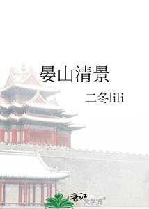 《晏山清景》
