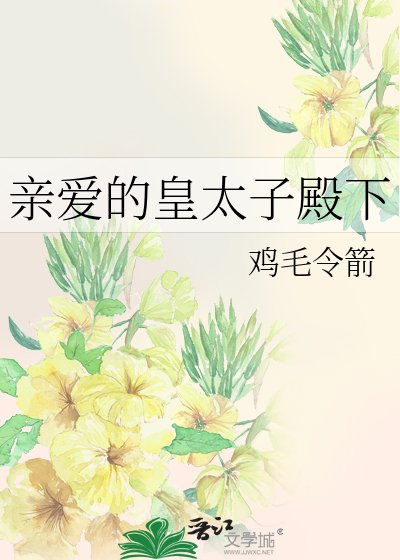 《亲爱的皇太子殿下》