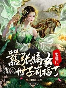 《嚣张嫡女娶进门,残疾世子有福了/被赐婚花痴女,残疾世子赚翻了》