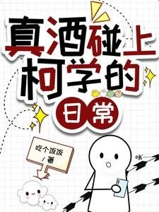 《(柯南同人)真酒碰上柯学的日常》