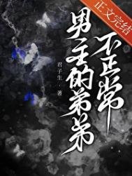 《男主的弟弟不正常》