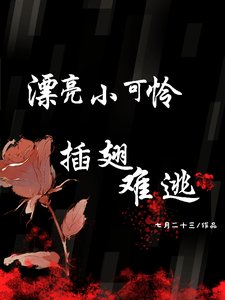 《漂亮小可怜插翅难逃》