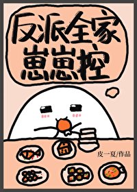 《反派全家崽崽控》