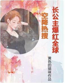 《空降热搜!长公主爆红全球》