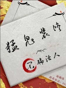 《猛鬼装修,不骗活人》