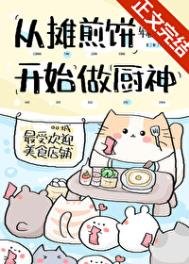 《从摊煎饼开始当厨神》