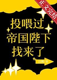 《投喂过的帝国陛下找来了》